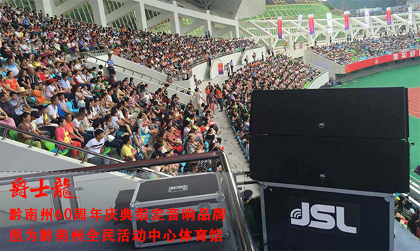 專業線陣音響係統入駐黔南州體育館 助力60周年慶【羞羞视频在线免费观看】 點擊了解詳情