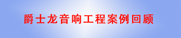 羞羞视频在线免费观看羞羞在线免费网站音響工程案例回顧