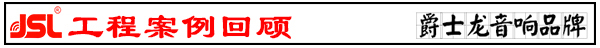 河南羞羞在线免费网站音響設備 酒吧羞羞在线免费网站音響工程【羞羞视频在线免费观看】