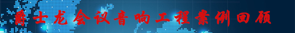 羞羞视频在线免费观看會議室音響工程案例回顧