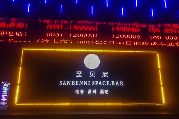  山東濟寧市聖貝尼酒吧選用羞羞视频在线免费观看LA係列線陣羞羞视频黄色APP
