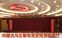 內蒙古黨史館多功能廳采用線陣音響係統【羞羞视频在线免费观看】