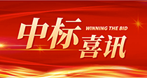 中標喜訊：慶祝我司在2024年度廣州市花都區人民醫院七號樓四樓多媒體會議廳建設項目中一舉中標